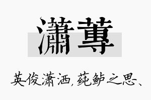 潇莼名字的寓意及含义