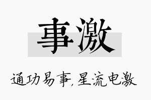 事激名字的寓意及含义