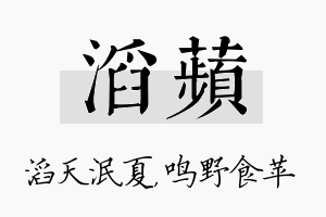 滔苹名字的寓意及含义