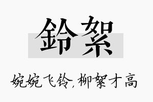 铃絮名字的寓意及含义