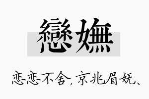 恋妩名字的寓意及含义