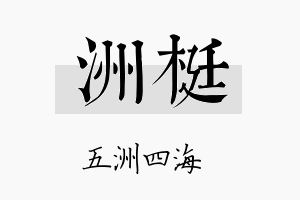 洲梃名字的寓意及含义