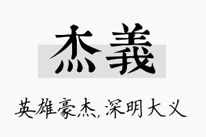 杰义名字的寓意及含义