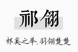 祁翎名字的寓意及含义