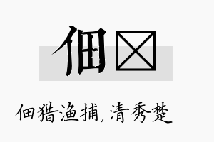 佃妘名字的寓意及含义