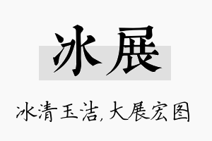 冰展名字的寓意及含义