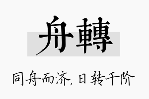 舟转名字的寓意及含义