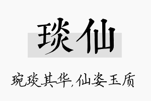 琰仙名字的寓意及含义