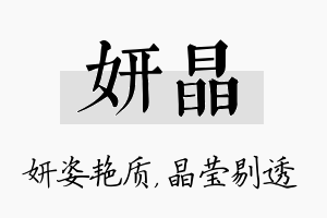 妍晶名字的寓意及含义