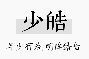 少皓名字的寓意及含义