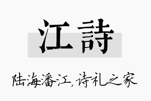 江诗名字的寓意及含义