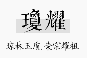 琼耀名字的寓意及含义