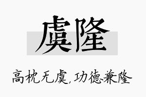 虞隆名字的寓意及含义