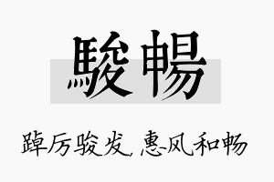 骏畅名字的寓意及含义