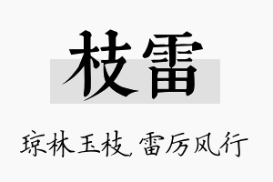 枝雷名字的寓意及含义