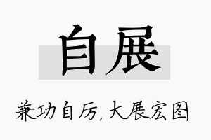 自展名字的寓意及含义