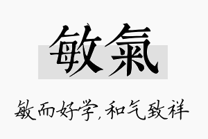 敏气名字的寓意及含义