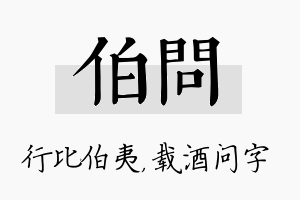 伯问名字的寓意及含义