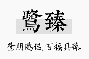 鹭臻名字的寓意及含义