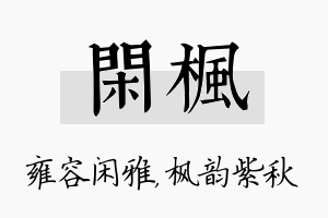 闲枫名字的寓意及含义