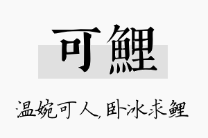 可鲤名字的寓意及含义