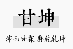 甘坤名字的寓意及含义