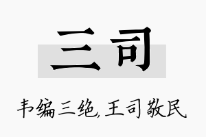 三司名字的寓意及含义