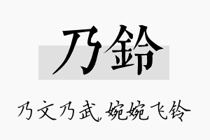 乃铃名字的寓意及含义