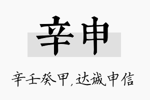 辛申名字的寓意及含义