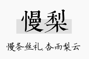 慢梨名字的寓意及含义