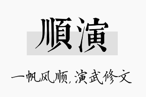 顺演名字的寓意及含义