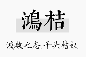 鸿桔名字的寓意及含义