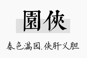 园侠名字的寓意及含义