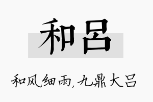 和吕名字的寓意及含义