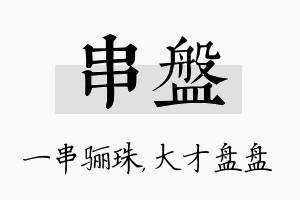 串盘名字的寓意及含义