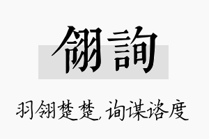 翎询名字的寓意及含义