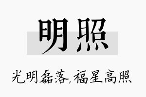 明照名字的寓意及含义