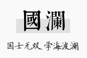 国澜名字的寓意及含义