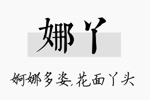 娜丫名字的寓意及含义