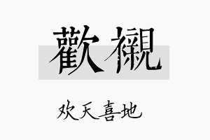 欢衬名字的寓意及含义