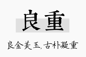 良重名字的寓意及含义