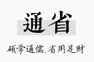 通省名字的寓意及含义