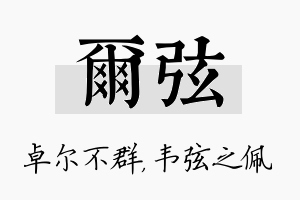 尔弦名字的寓意及含义