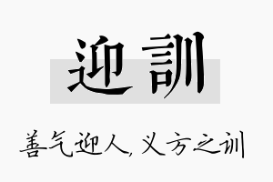 迎训名字的寓意及含义