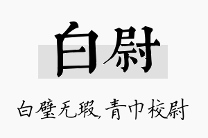 白尉名字的寓意及含义