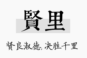 贤里名字的寓意及含义