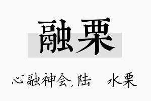 融栗名字的寓意及含义