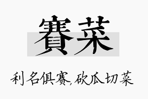 赛菜名字的寓意及含义