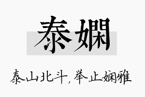 泰娴名字的寓意及含义