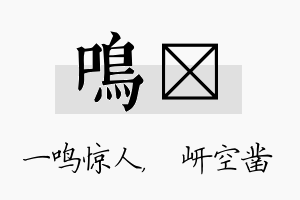 鸣岍名字的寓意及含义